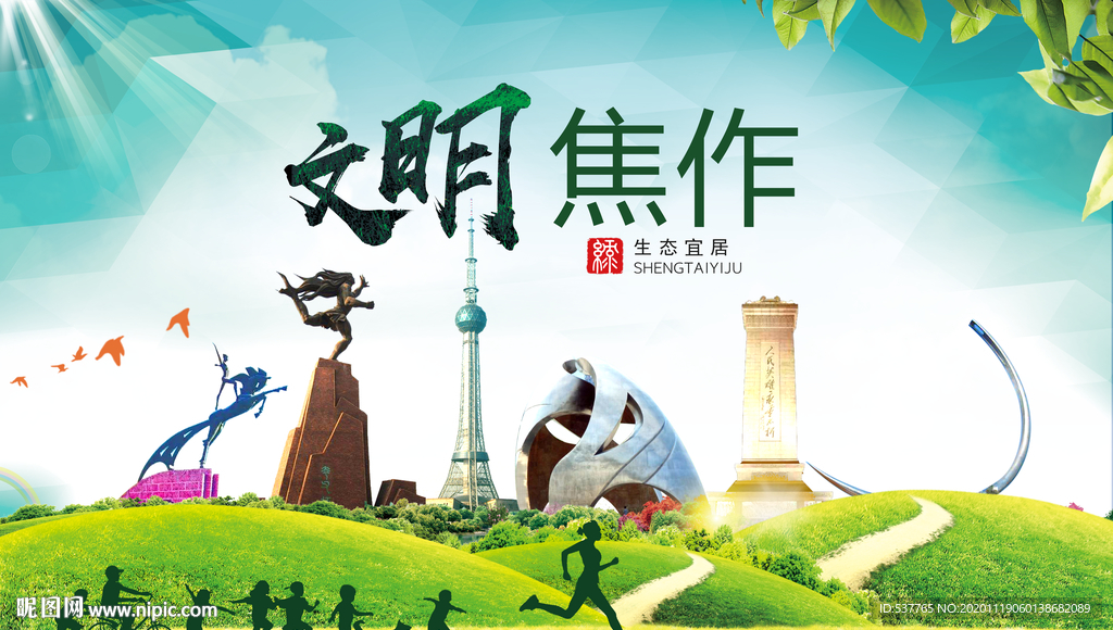 焦作绿色生态宜居自然城市海报