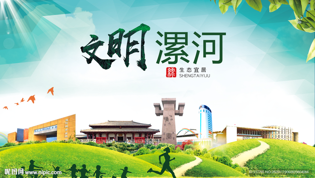 漯河绿色生态宜居自然城市海报
