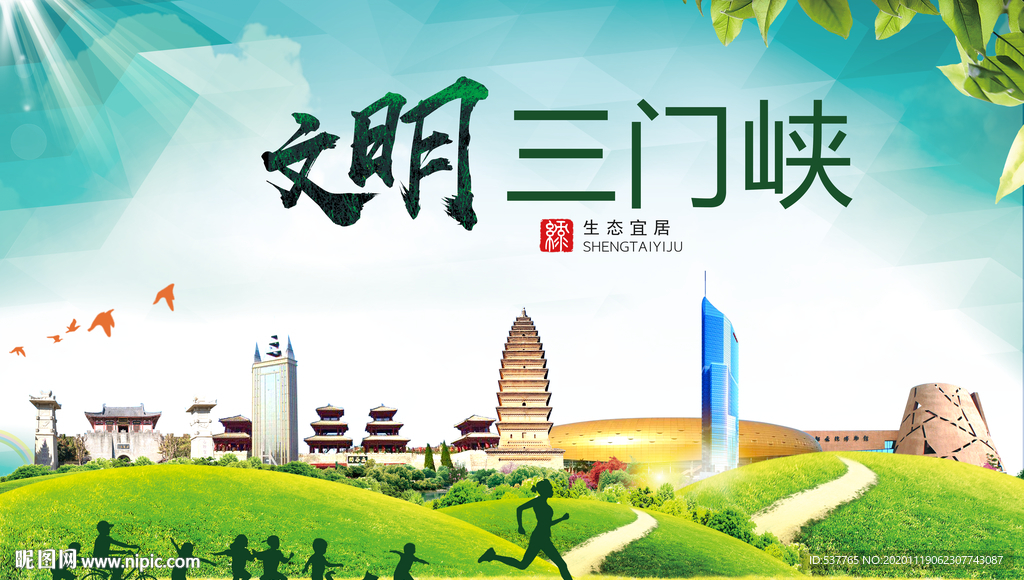 三门峡绿色生态宜居自然城市海报