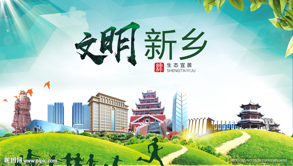 新乡绿色生态宜居自然城市海报