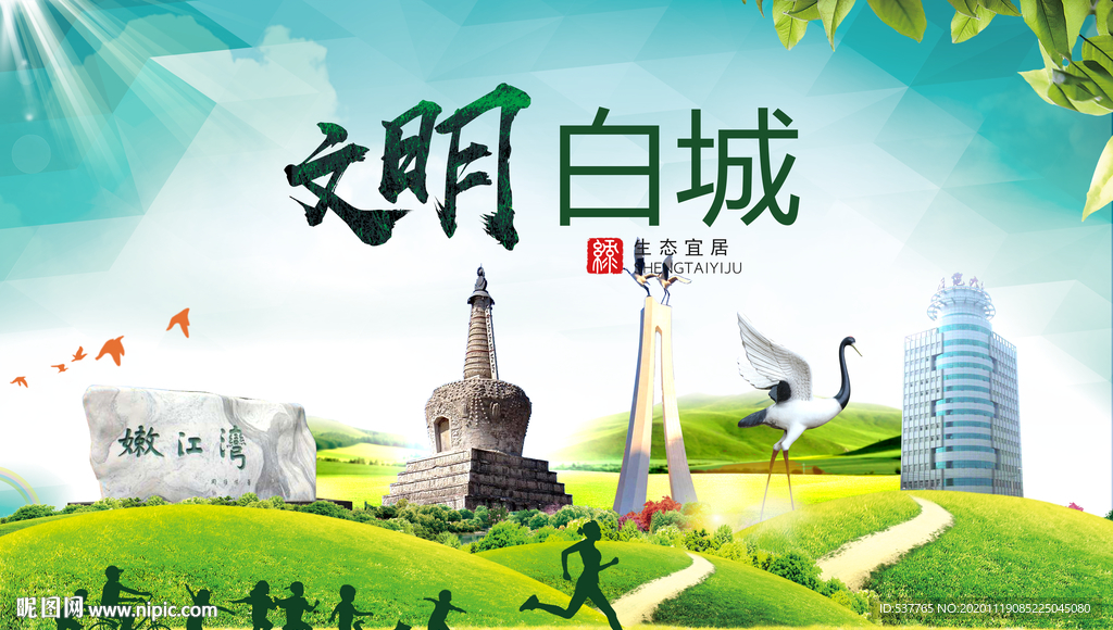 白城绿色生态宜居自然城市海报
