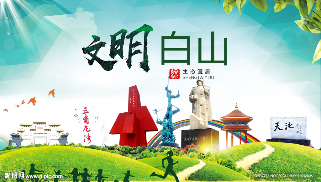 白山绿色生态宜居自然城市海报