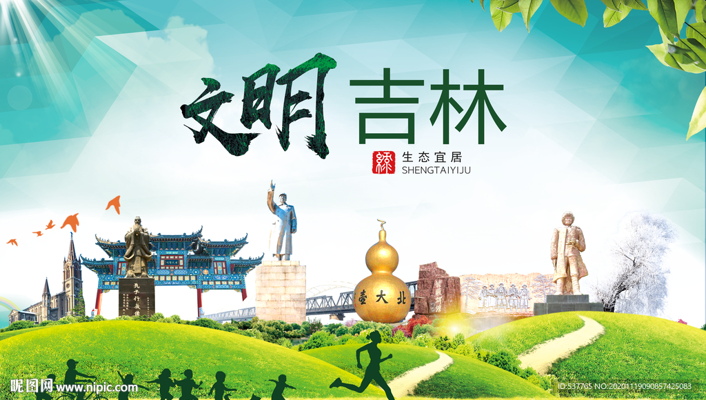 吉林绿色生态宜居自然城市海报
