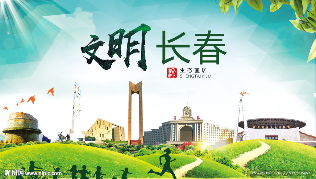 长春绿色生态宜居自然城市海报