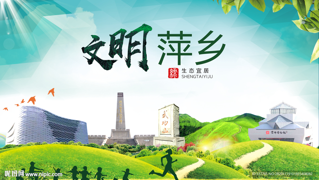萍乡绿色生态宜居自然城市海报