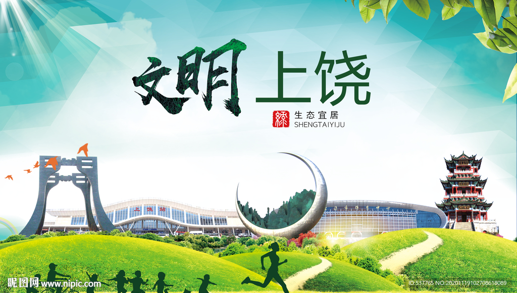 上饶绿色生态宜居自然城市海报