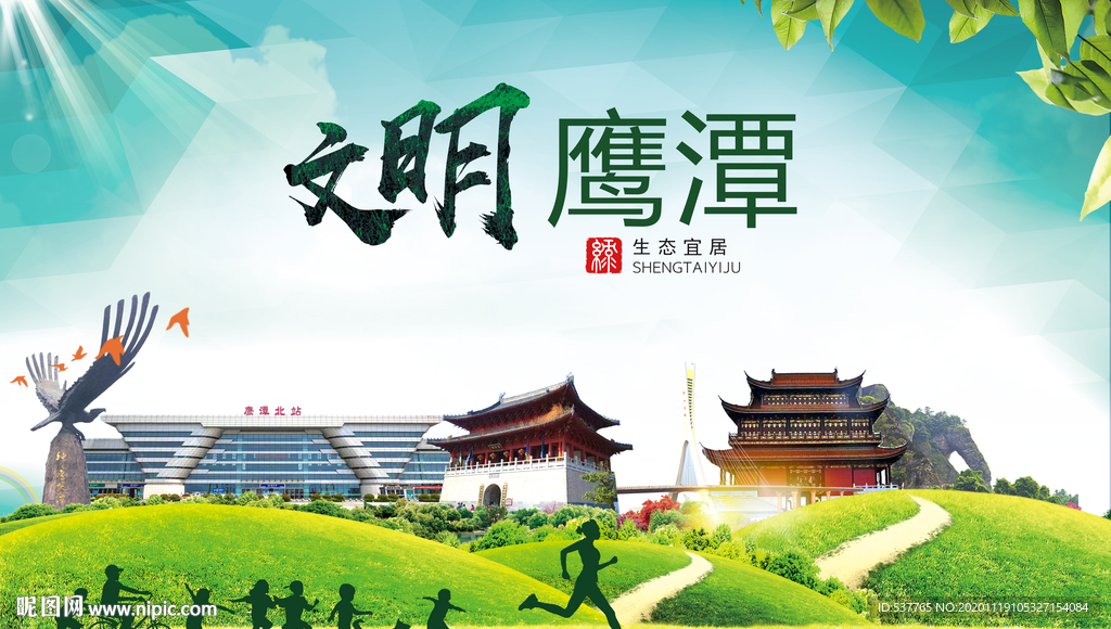 鹰潭绿色生态宜居自然城市海报