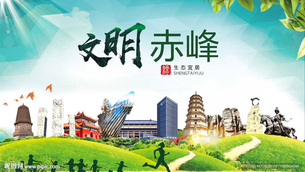赤峰绿色生态宜居自然城市海报
