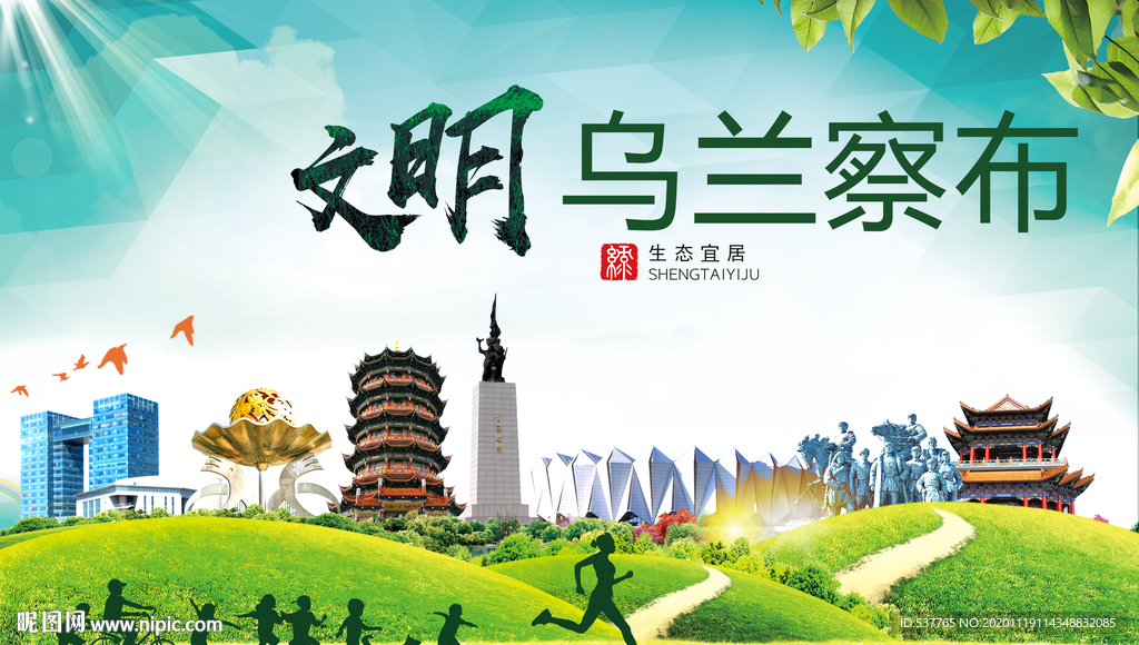 乌兰察布绿色生态自然城市海报