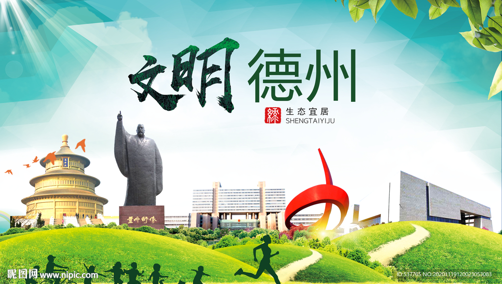 德州绿色生态宜居自然城市海报