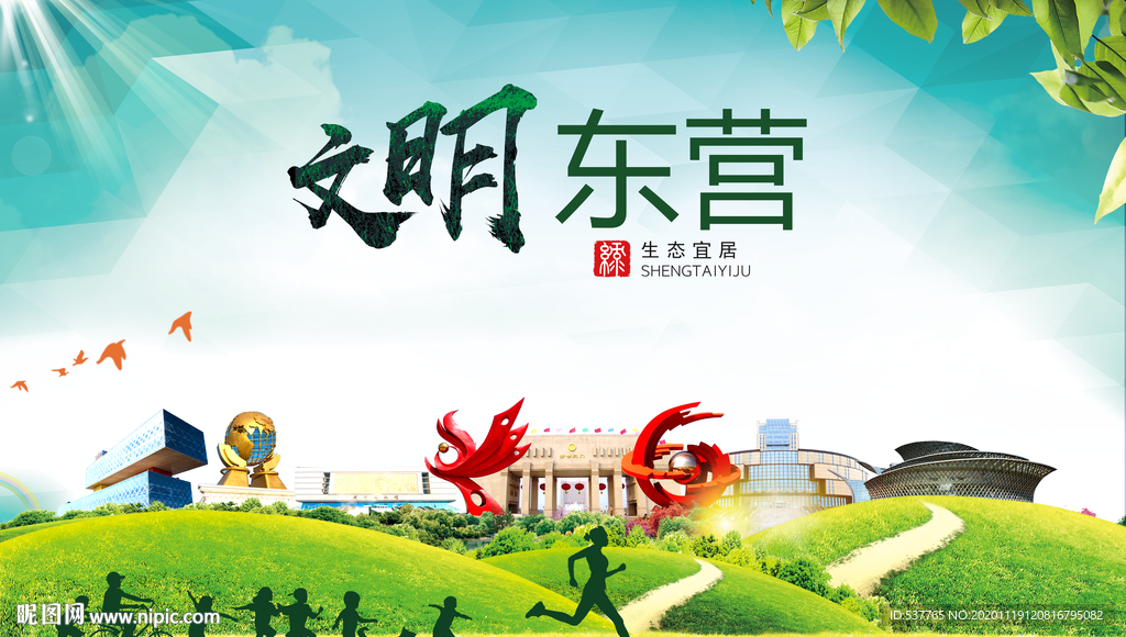 东营绿色生态宜居自然城市海报