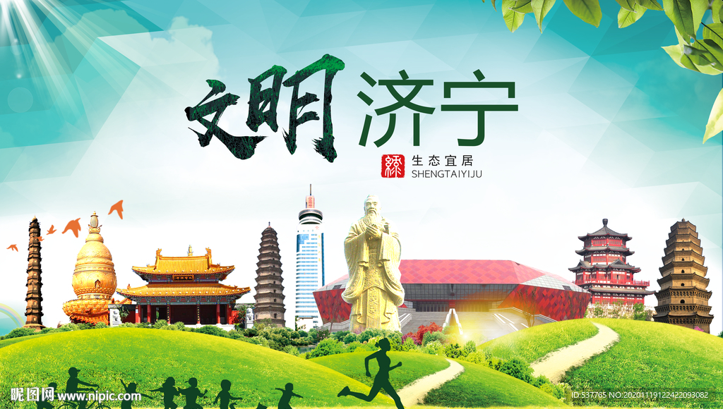 济宁绿色生态宜居自然城市海报