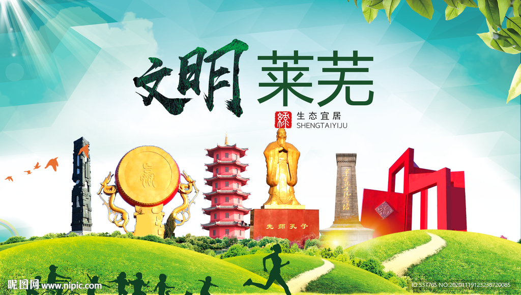 莱芜绿色生态宜居自然城市海报