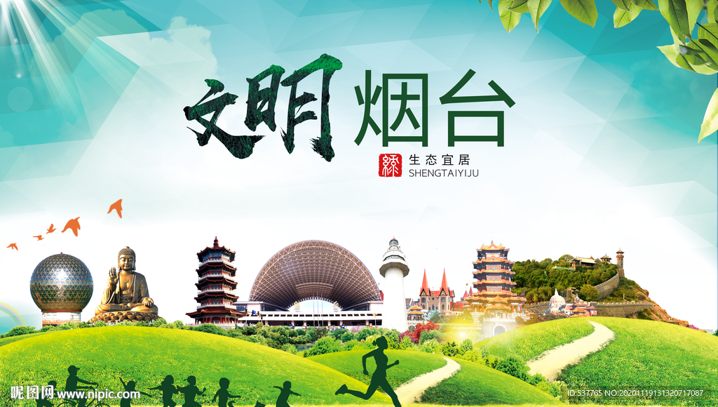 烟台绿色生态宜居自然城市海报