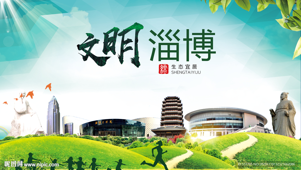 淄博绿色生态宜居自然城市海报