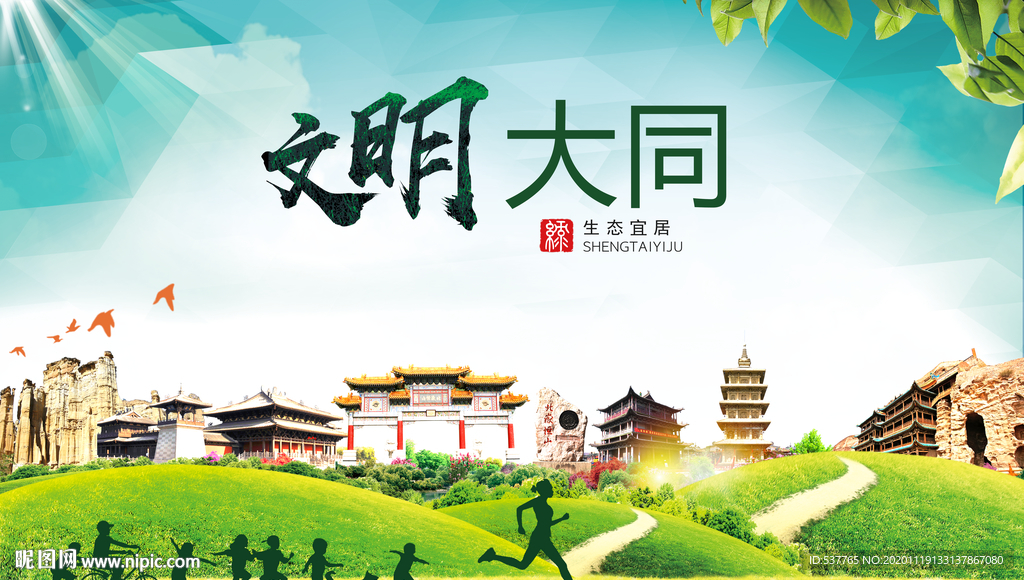 大同绿色生态宜居自然城市海报