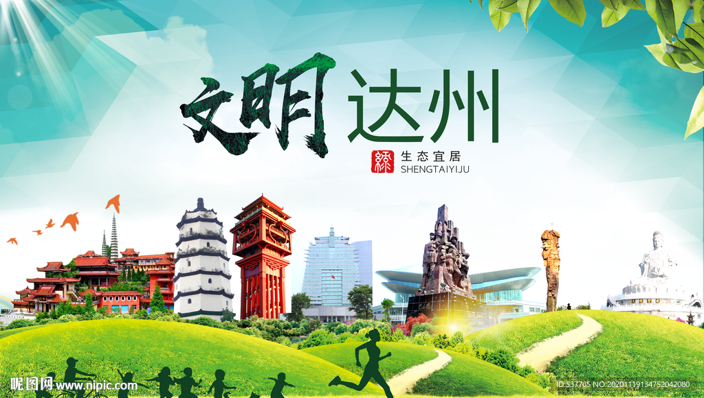 达州绿色生态宜居自然城市海报