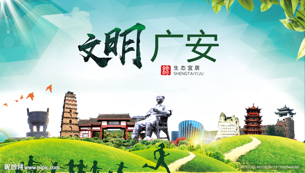 广安绿色生态宜居自然城市海报