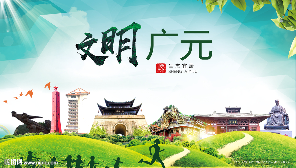 广元绿色生态宜居自然城市海报