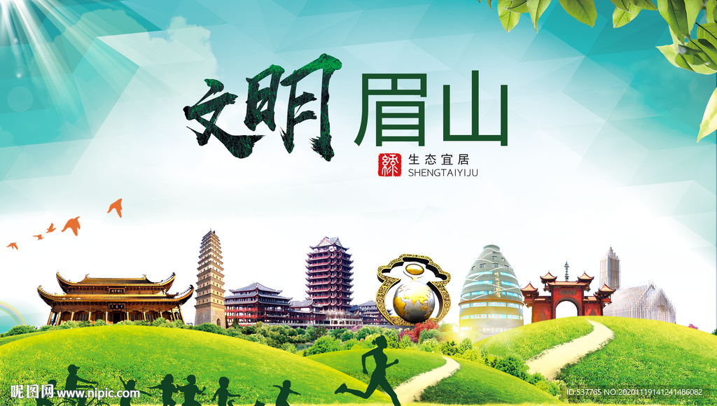 眉山绿色生态宜居自然城市海报