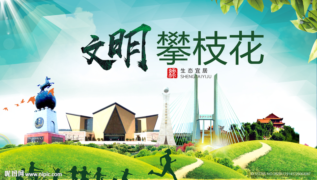 攀枝花绿色生态宜居自然城市海报