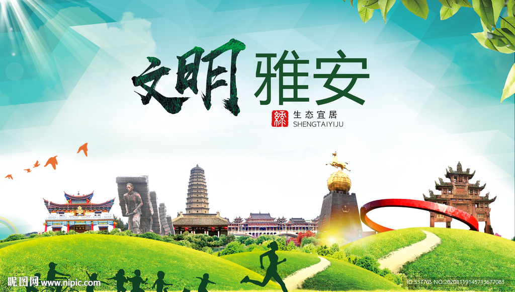 雅安绿色生态宜居自然城市海报