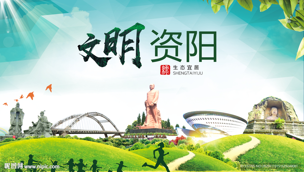 资阳绿色生态宜居自然城市海报