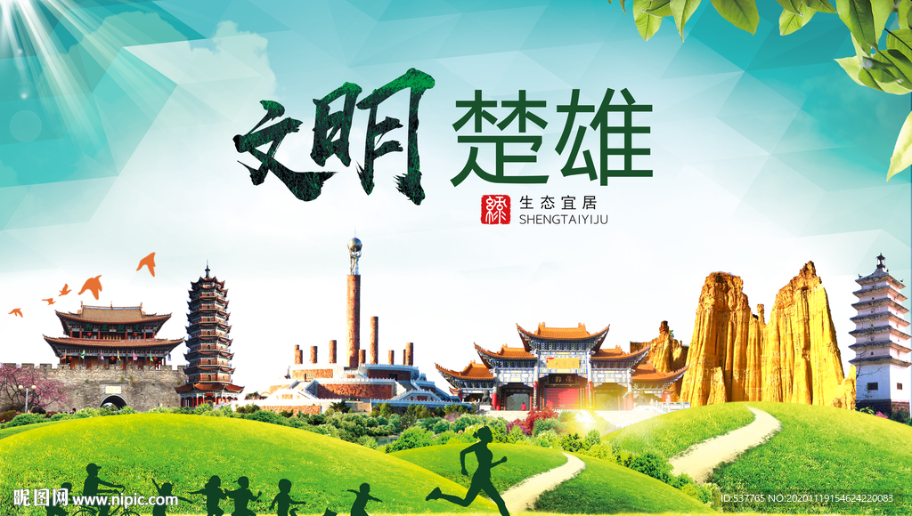 楚雄绿色生态宜居自然城市海报