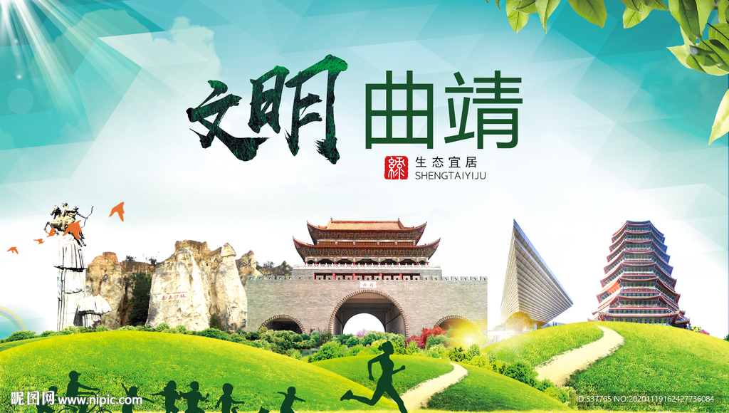 曲靖绿色生态宜居自然城市海报