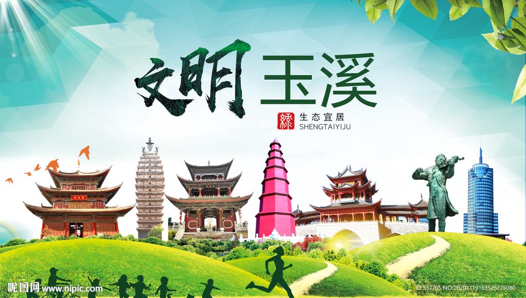 玉溪绿色生态宜居自然城市海报