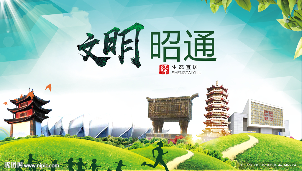 昭通绿色生态宜居自然城市海报