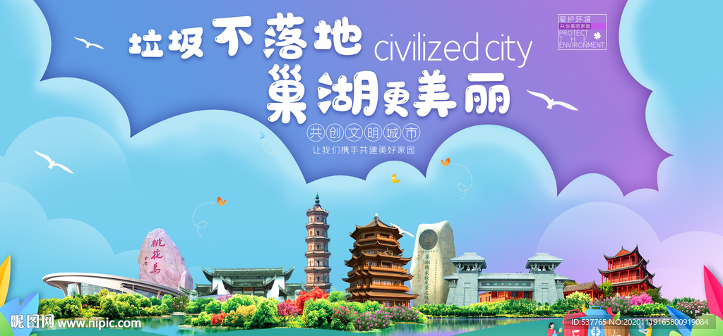 巢湖垃圾分类卫生城市宣传海报