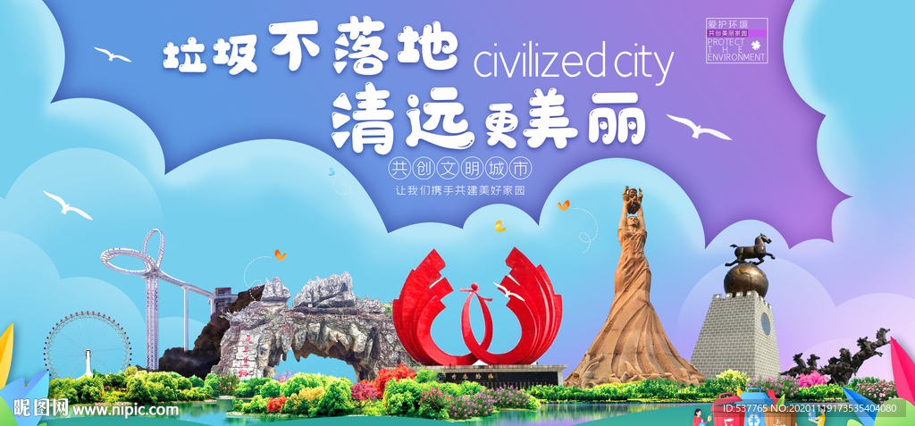 清远垃圾分类卫生城市宣传海报