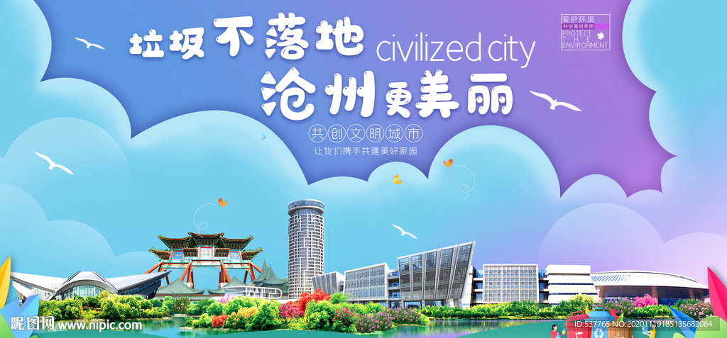 沧州垃圾分类卫生城市宣传海报