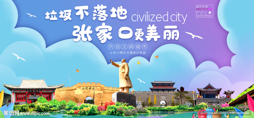 张家口垃圾分类卫生城市宣传海报