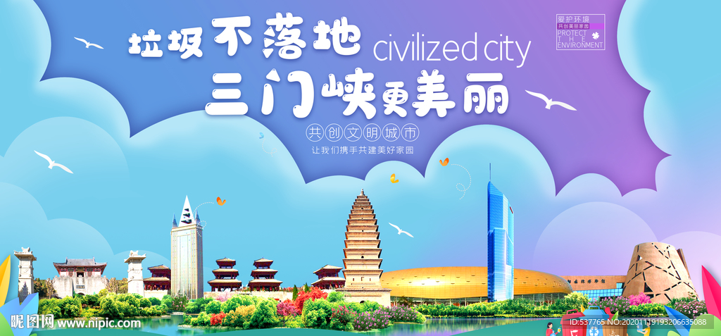 三门峡垃圾分类卫生城市宣传海报