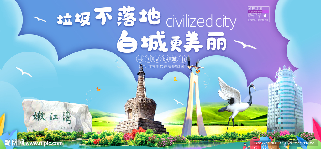 白城垃圾分类卫生城市宣传海报