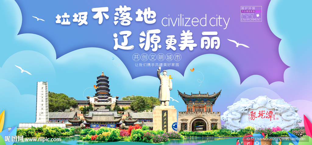 辽源垃圾分类卫生城市宣传海报