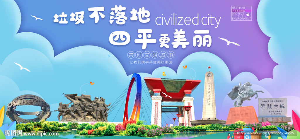 四平垃圾分类卫生城市宣传海报