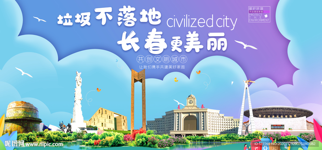 长春垃圾分类卫生城市宣传海报