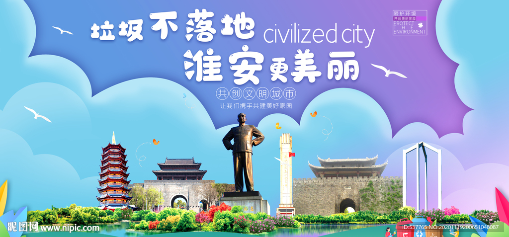 淮安垃圾分类卫生城市宣传海报