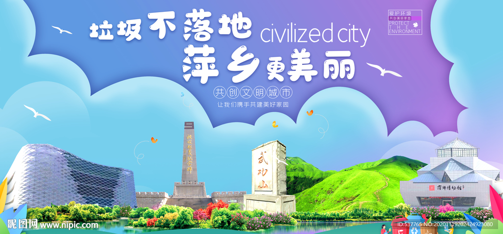 萍乡垃圾分类卫生城市宣传海报