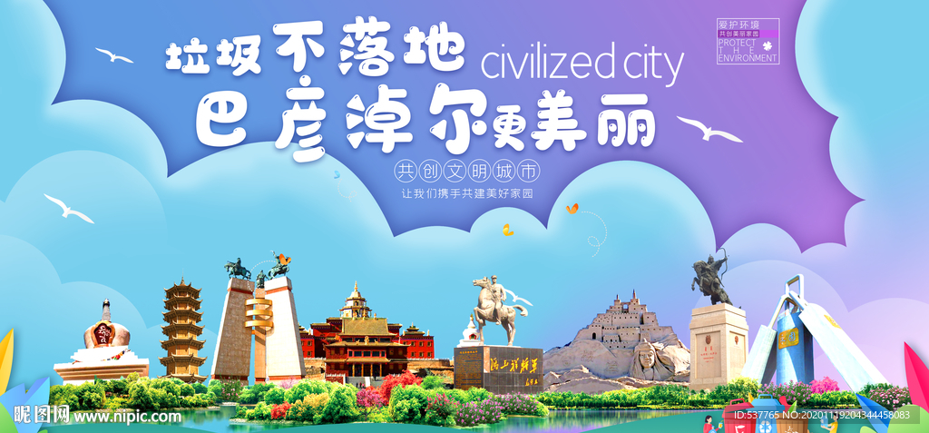 巴彦淖尔垃圾分类卫生城市海报