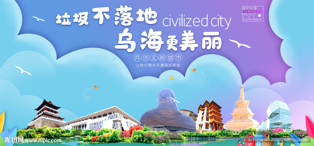 乌海垃圾分类卫生城市宣传海报