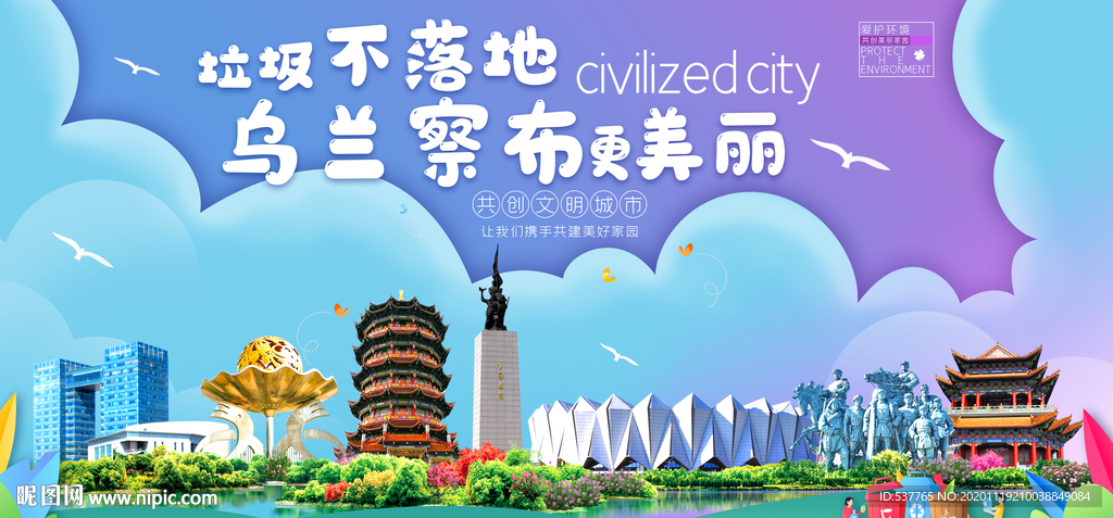 乌兰察布垃圾分类卫生城市海报