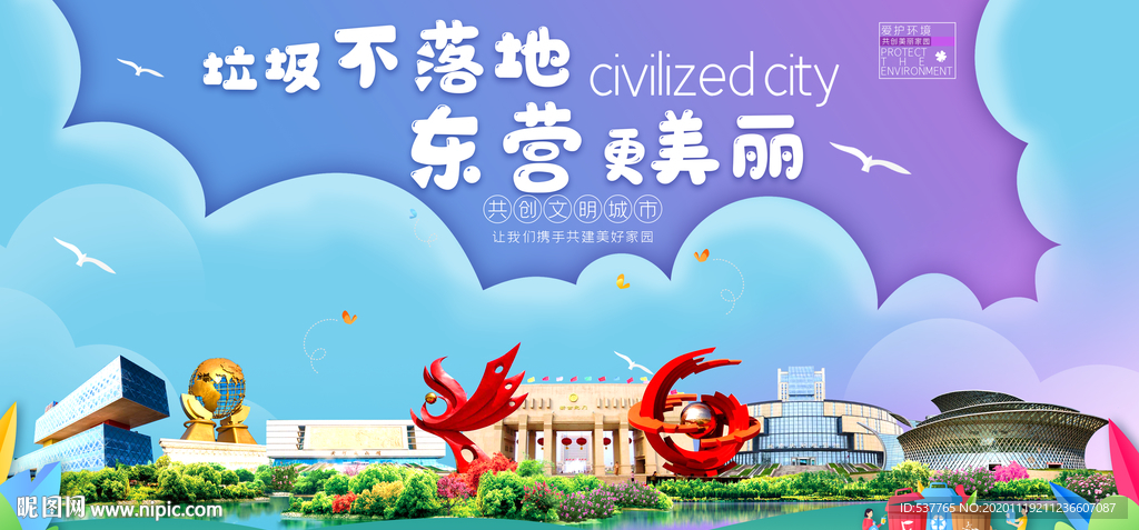 东营垃圾分类卫生城市宣传海报