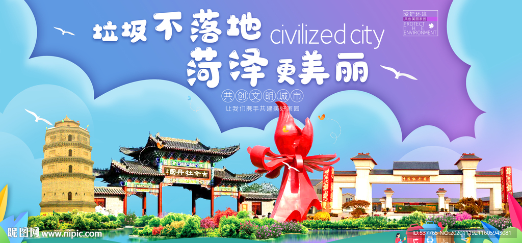 菏泽垃圾分类卫生城市宣传海报