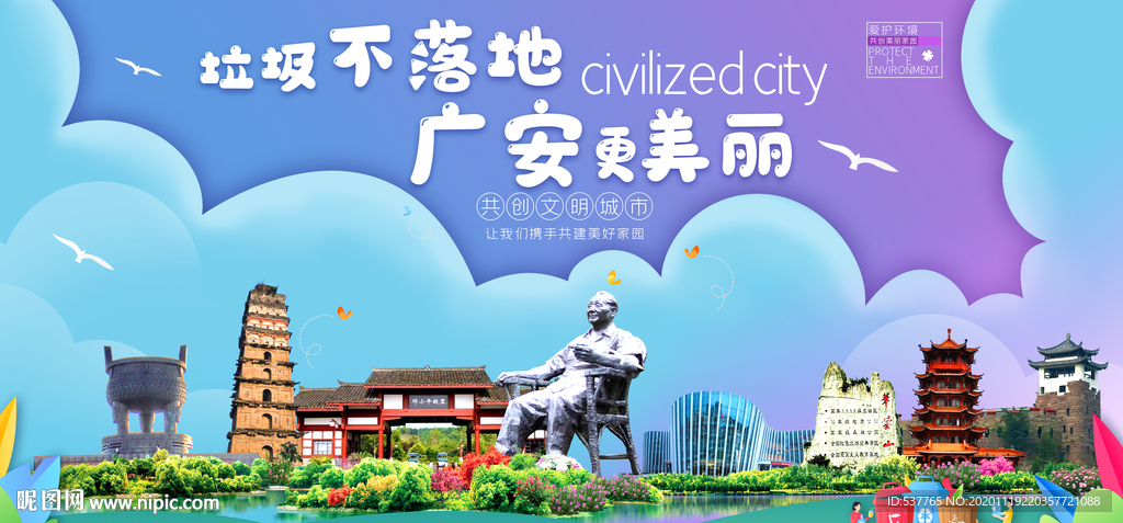 广安垃圾分类卫生城市宣传海报