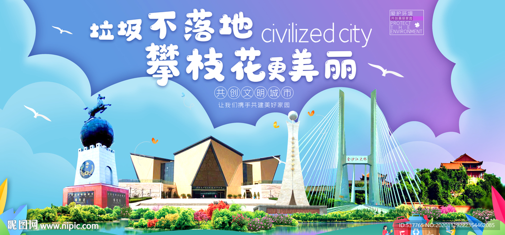 攀枝花垃圾分类卫生城市宣传海报