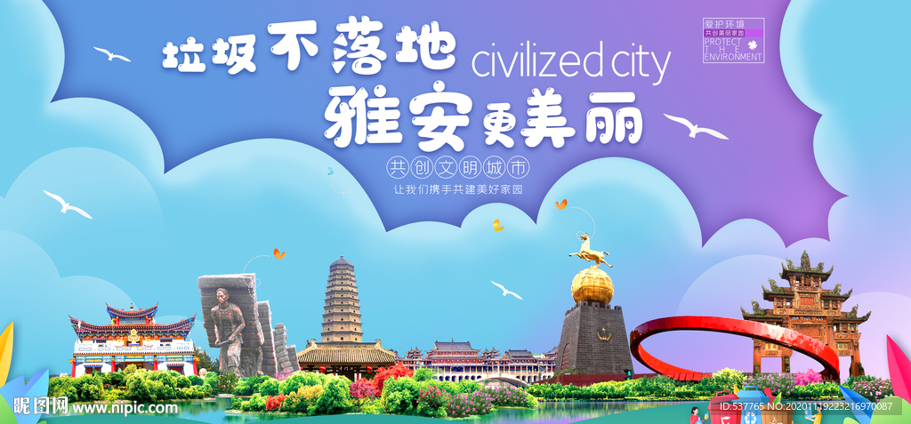 雅安垃圾分类卫生城市宣传海报